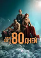  Вокруг света за 80 дней смотреть онлайн сериал 1 сезон 